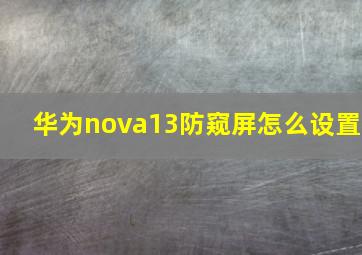 华为nova13防窥屏怎么设置