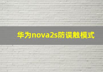 华为nova2s防误触模式