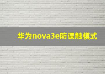 华为nova3e防误触模式