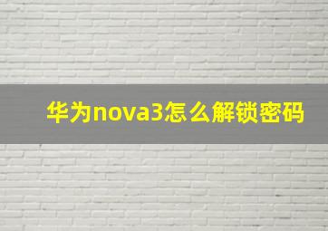 华为nova3怎么解锁密码