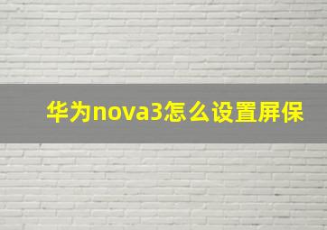 华为nova3怎么设置屏保