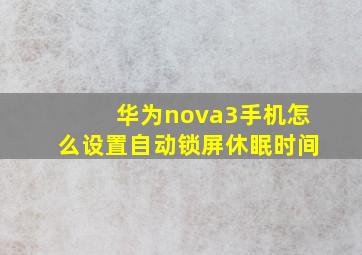 华为nova3手机怎么设置自动锁屏休眠时间