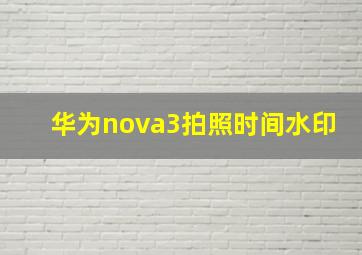 华为nova3拍照时间水印