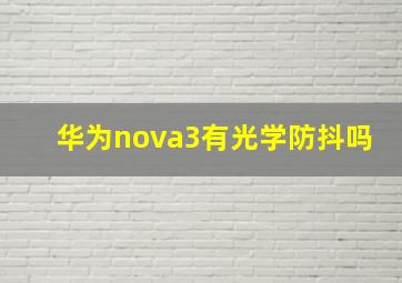 华为nova3有光学防抖吗