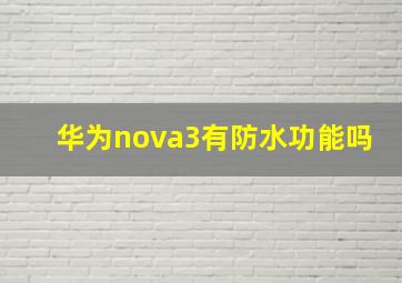 华为nova3有防水功能吗