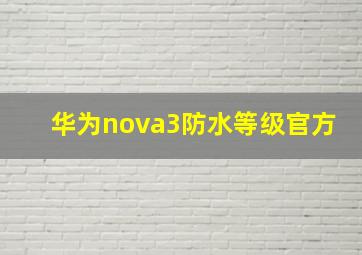 华为nova3防水等级官方