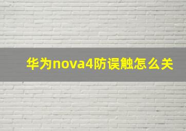 华为nova4防误触怎么关