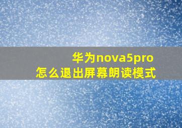 华为nova5pro怎么退出屏幕朗读模式