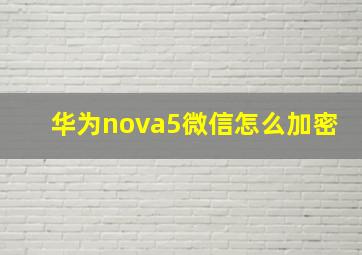 华为nova5微信怎么加密