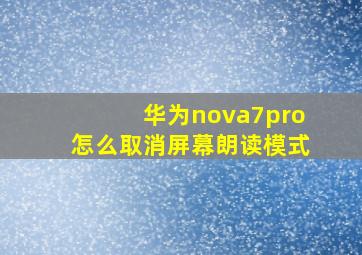 华为nova7pro怎么取消屏幕朗读模式