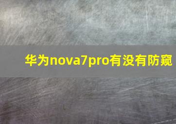 华为nova7pro有没有防窥