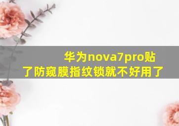 华为nova7pro贴了防窥膜指纹锁就不好用了