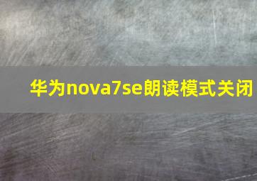 华为nova7se朗读模式关闭