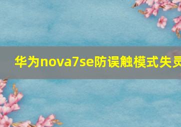 华为nova7se防误触模式失灵