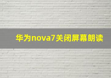 华为nova7关闭屏幕朗读