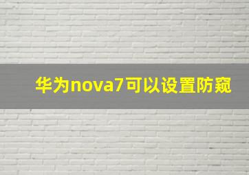 华为nova7可以设置防窥