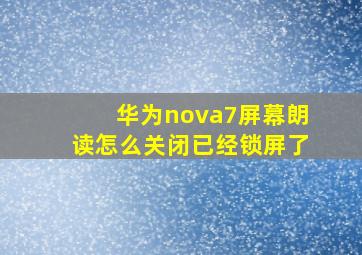 华为nova7屏幕朗读怎么关闭已经锁屏了