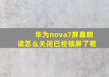 华为nova7屏幕朗读怎么关闭已经锁屏了呢