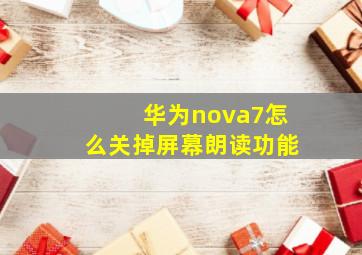 华为nova7怎么关掉屏幕朗读功能