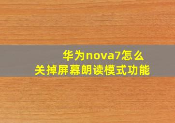 华为nova7怎么关掉屏幕朗读模式功能