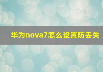 华为nova7怎么设置防丢失