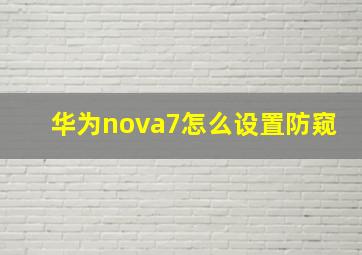 华为nova7怎么设置防窥