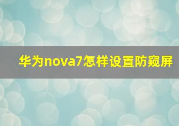 华为nova7怎样设置防窥屏