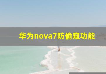 华为nova7防偷窥功能