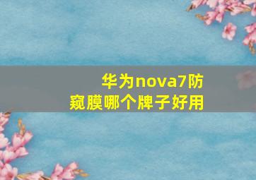 华为nova7防窥膜哪个牌子好用