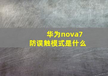 华为nova7防误触模式是什么