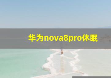 华为nova8pro休眠