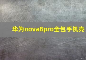 华为nova8pro全包手机壳