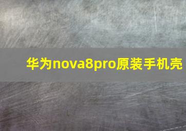 华为nova8pro原装手机壳