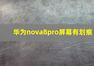 华为nova8pro屏幕有划痕