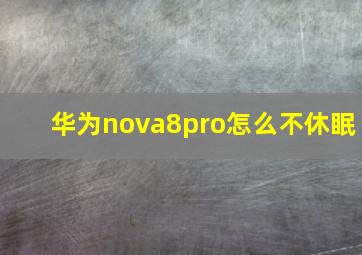 华为nova8pro怎么不休眠