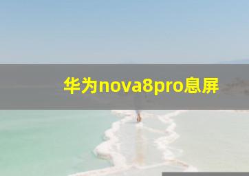 华为nova8pro息屏