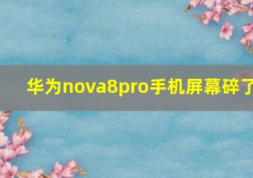 华为nova8pro手机屏幕碎了