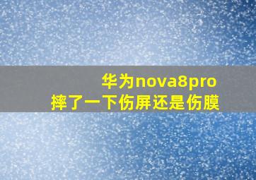 华为nova8pro摔了一下伤屏还是伤膜