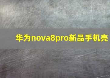 华为nova8pro新品手机壳