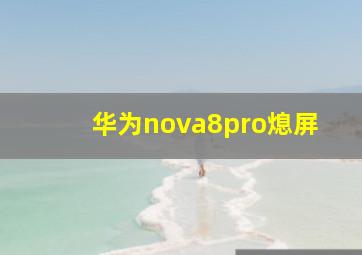 华为nova8pro熄屏