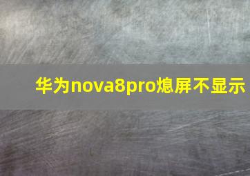 华为nova8pro熄屏不显示