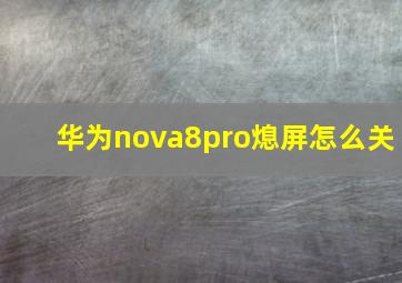 华为nova8pro熄屏怎么关