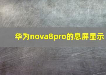 华为nova8pro的息屏显示