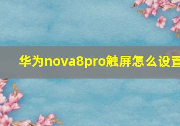 华为nova8pro触屏怎么设置