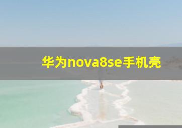 华为nova8se手机壳