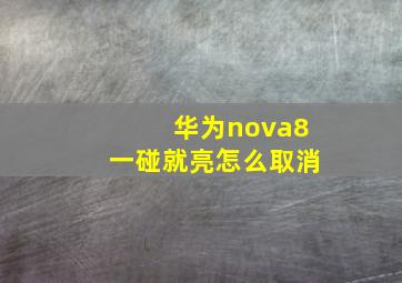 华为nova8一碰就亮怎么取消