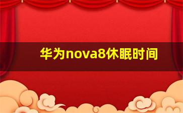 华为nova8休眠时间