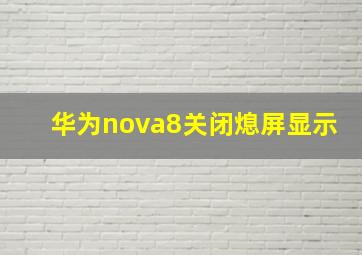 华为nova8关闭熄屏显示