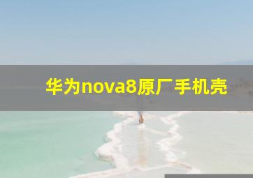 华为nova8原厂手机壳