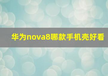 华为nova8哪款手机壳好看